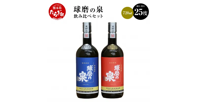 【ふるさと納税】球磨焼酎 球磨の泉 720ml 飲み比べ 2本セット （減圧25度・常圧25度） 常圧 減圧 蒸留 焼酎 お酒 酒 飲み比べ 熊本県産 球磨 コク さっぱり 熊本県 多良木町 送料無料