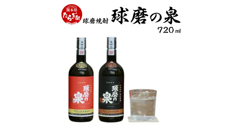 【ふるさと納税】球磨焼酎 球磨の泉 720ml 飲み比べ 2本セット （常圧25度・原酒41度） 常圧 減圧 原酒 焼酎 お酒 飲み比べ 国産 熊本県産 球磨 熊本県 多良木町 コク さっぱり 送料無料