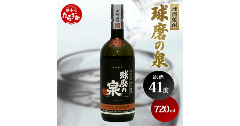 【ふるさと納税】球磨焼酎 球磨の泉 720ml 原酒 41度 焼酎 お酒 常圧 減圧 国産 熊本県産 球磨 蒸留 コク 熊本県 多良木町 送料無料