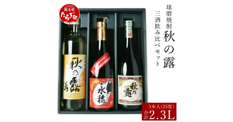 【ふるさと納税】【発送時期が選べる】球磨焼酎 秋の露 三酒 飲み比べセット 合計 2.3L 秋の露 純米 720ml 秋の露 水穂 720ml 秋の露 樽 900ml お酒 酒 焼酎 米焼酎 球磨川 天然水 伝統 飲み比べ 九州 多良木町 贈り物 贈答 ギフト お歳暮 送料無料