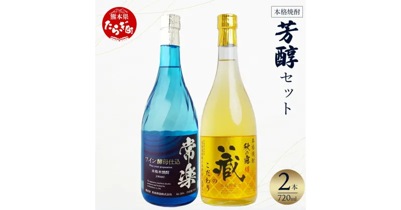 【ふるさと納税】【発送時期が選べる】本格米焼酎 芳醇セット 720ml×2本 合計1.4L お歳暮ギフト可 焼酎 米焼酎 本格 お酒 酒 華やか フルーティー リッチ ワイン酵母 九州 熊本県 多良木 送料無料