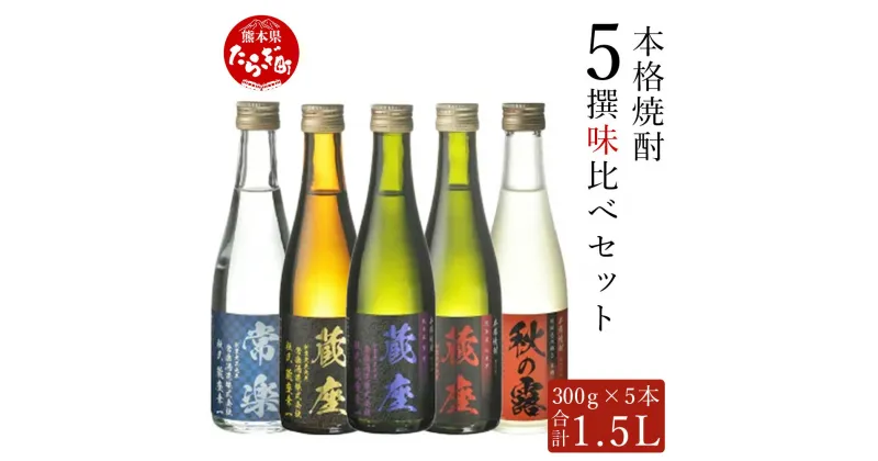 【ふるさと納税】【発送時期が選べる】本格焼酎 5撰味比べ セット 300ml×5本 合計1.5L 米焼酎 麦焼酎 芋焼酎 お歳暮ギフト可 米 麦 芋 焼酎 本格 お酒 酒 ミニボトル 球磨川 天然水 伝統 九州 熊本県 多良木 贈り物 贈答 ギフト お歳暮 送料無料