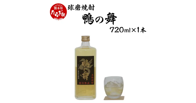 【ふるさと納税】球磨焼酎 鴨の舞 25度 720ml 25度 焼酎 熟成 酒 お酒 国産 熊本県産 熊本県 球磨 多良木町 合鴨製法米使用 贅沢 送料無料