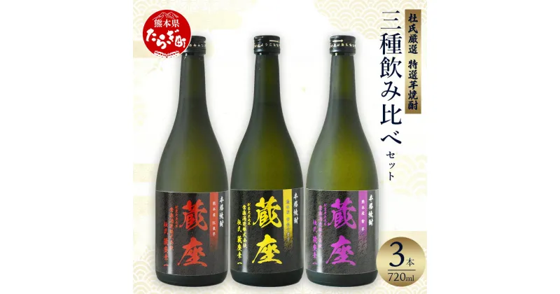 【ふるさと納税】【発送時期が選べる】杜氏厳選 特選芋焼酎 三種 飲み比べ セット 720ml×3本 合計2.1L お酒 酒 焼酎 芋焼酎 本格芋焼酎 芋 九州 熊本県 多良木 飲み比べ セット お歳暮 ギフト 贈り物 贈答 送料無料