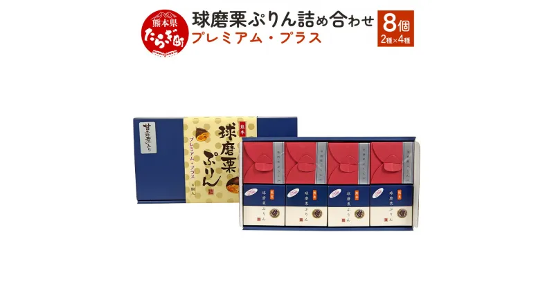 【ふるさと納税】球磨栗ぷりん・球磨栗ぷりんプラス 詰め合わせ 合計8個 各4個 栗 ぷりん プリン マロンプリン 栗ペースト 甘露煮 濃厚 スイーツ 洋菓子 デザート 農産物 加工食品コンクール入賞 常温 熊本県 多良木町 送料無料