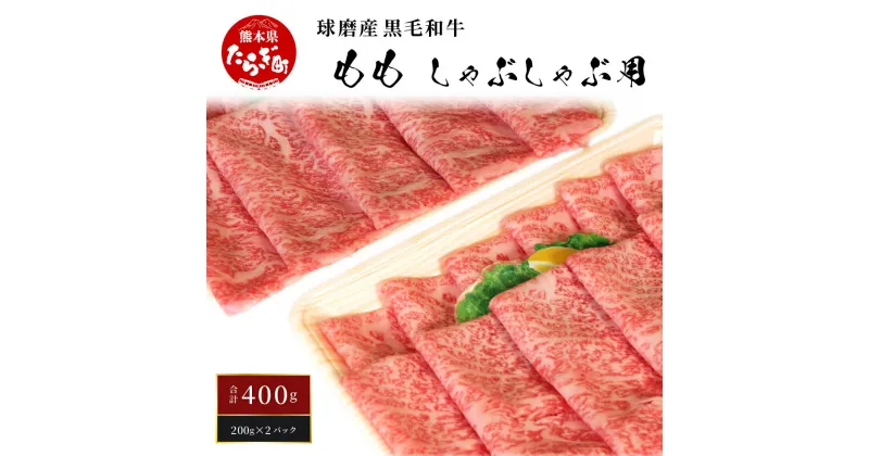 【ふるさと納税】球磨産 黒毛和牛 もも しゃぶしゃぶ 用 計400g ＜200g×2パック＞ 小分け もも肉 しゃぶしゃぶ 鍋 スライス 薄切り 牛肉 赤身 肉 お肉 和牛 国産 球磨 球磨郡 熊本県 多良木町 冷凍 送料無料