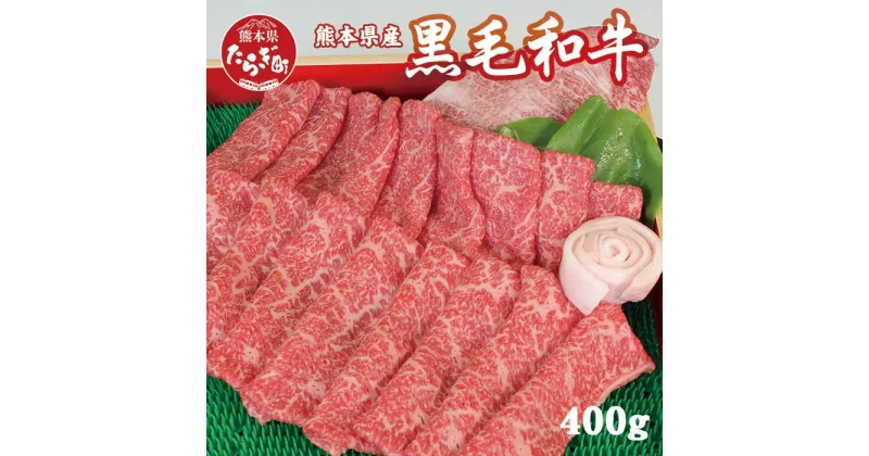 【ふるさと納税】球磨産 黒毛和牛 ももすき焼き用 計400g ＜ 200g×2パック ＞ 小分け もも肉 すき焼き すきやき すき焼き用 スライス 牛肉 赤身 お肉 肉 和牛 国産 球磨 球磨郡 熊本県 多良木町 冷凍 送料無料