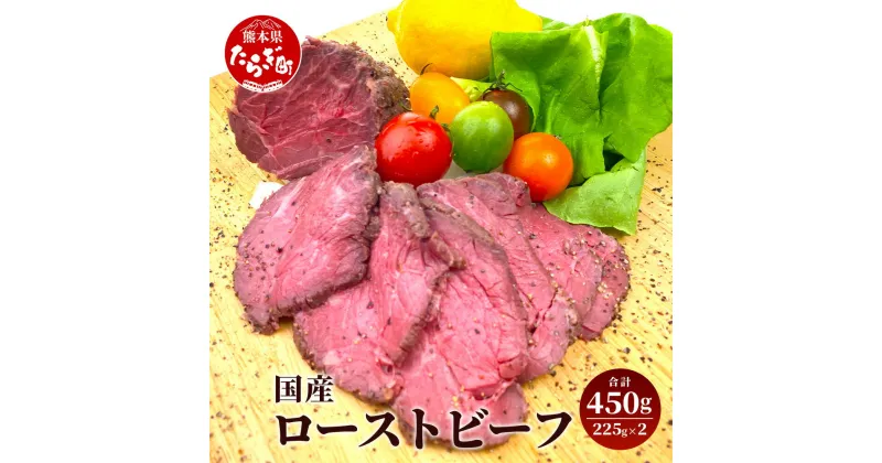 【ふるさと納税】国産 ローストビーフ 合計450g 225g×2パック ブロック モモ肉 牛肉 赤身 お肉 肉 小分け 旨味 上品 上質 冷凍 送料無料