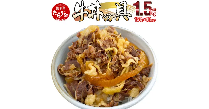 【ふるさと納税】 牛丼の具 合計1.5kg 150g×10パック 牛丼 牛バラ肉 レトルト 小分け 玉葱たっぷり 湯煎 電子レンジ 簡単調理 丼 丼ぶり お子様 ご年配 さっぱり 人気 オリジナルタレ 冷凍 国産 年内配送 年内発送 送料無料