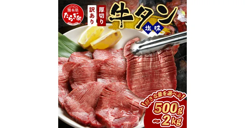 【ふるさと納税】選べる容量 【 訳あり 】牛タン 500g 1kg 2kg 塩味 【 厚切り 牛タン 軟化加工 】年内発送 年内配送 500g ずつ 小分け 牛肉 味付き肉 味付け肉 牛たん 訳あり お肉 肉 詰め合わせ バーベキュー BBQ アウトドア キャンプ ヘルシー グルメ 冷凍 送料無料