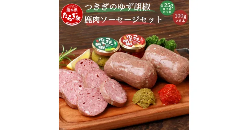 【ふるさと納税】つきぎの ゆず胡椒 & 鹿肉 ソ－セ－ジ セット ゆず胡椒 小瓶入り 25g×3個 (青2個・赤1個) 鹿肉ソ－セ－ジ 100g×6本 真空包装 サラミ風 豚肉 ジビエ おかず 惣菜 おつまみ トッピング 無農薬 国産 冷蔵 御中元 御歳暮 槻木産 熊本県 多良木町 送料無料