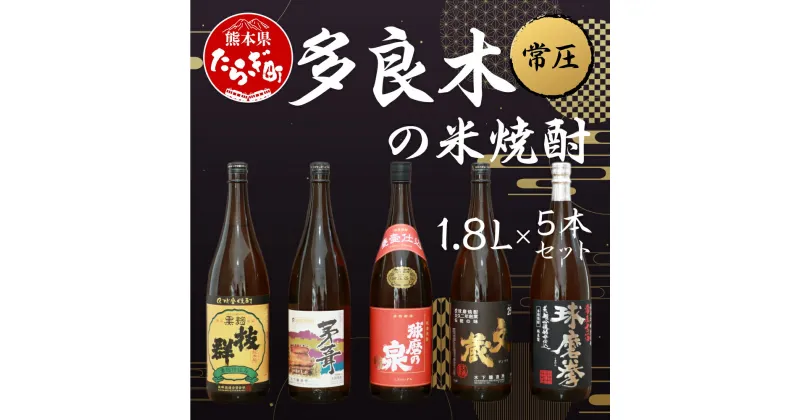 【ふるさと納税】多良木の米焼酎(常圧) 1.8L×5本セット 合計9L 焼酎 飲み比べセット 米 米焼酎 焼酎 酒 お酒 セット 飲み比べ 九州 熊本県 多良木町 送料無料