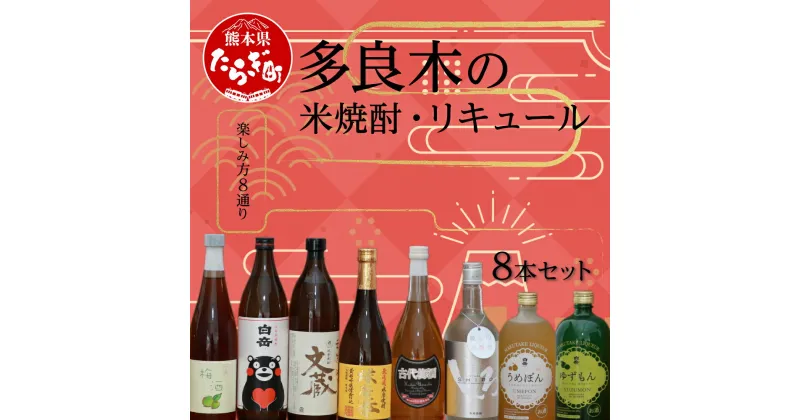 【ふるさと納税】多良木の米焼酎・リキュール 8本セット 合計約6.1L 焼酎 梅酒 リキュール 飲み比べセット しょうちゅう 焼酎 酒 お酒 米焼酎 九州 熊本県 多良木町 送料無料