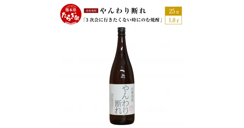 【ふるさと納税】3次会に行きたくない時にのむ焼酎 やんわり断れ 1.8L 25度 球磨焼酎 米焼酎 お酒 酒 地酒 おもしろい 映え デザイン 焼酎 米 球磨 熊本県 多良木町 抜群酒造 送料無料