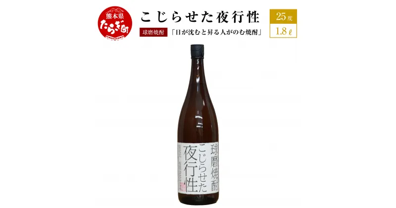 【ふるさと納税】日が沈むと昇る人がのむ焼酎 こじらせた夜行性 1.8L 25度 球磨焼酎 米焼酎 お酒 酒 地酒 おもしろい 映え デザイン しょうちゅう 焼酎 熊本県 多良木町 那須酒造場 送料無料