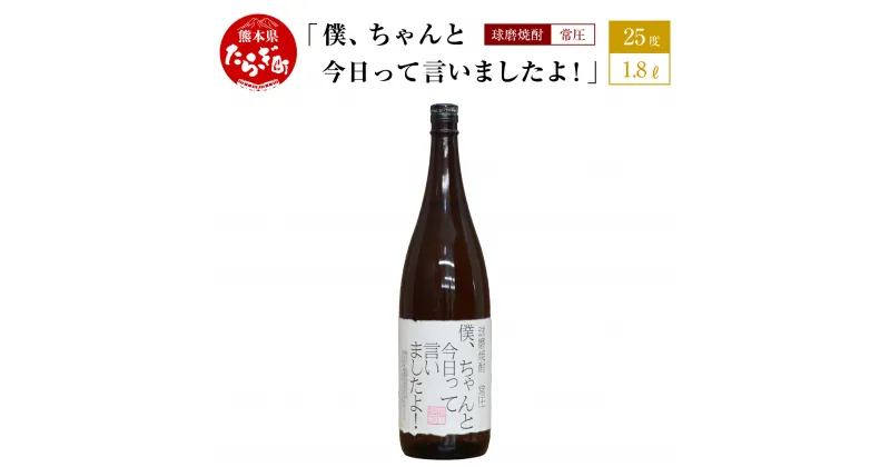 【ふるさと納税】テーブル席で一人でのむ焼酎 僕、ちゃんと今日って言いましたよ！ 1.8L 25度 球磨焼酎 米焼酎 お酒 酒 地酒 焼酎 しょうちゅう おもしろい 映え デザイン 球磨 熊本県 多良木町 木下醸造所 送料無料