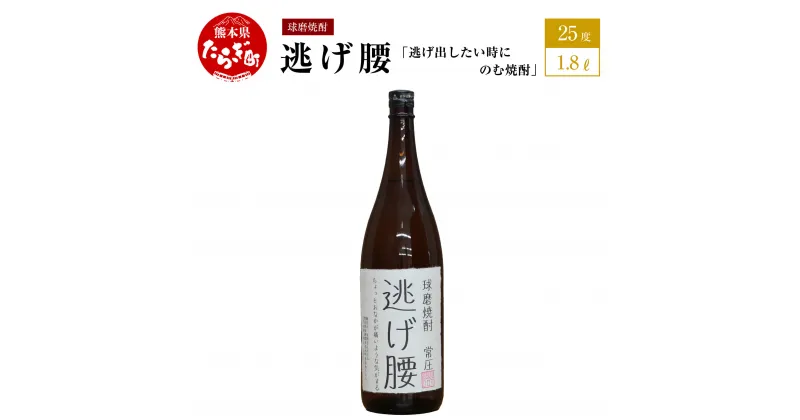 【ふるさと納税】逃げ出したい時にのむ焼酎 逃げ腰 1.8L 25度 球磨焼酎 米焼酎 お酒 酒 地酒 しょうちゅう 焼酎 米 おもしろい 映え デザイン 球磨 球磨郡 熊本県 多良木町 木下醸造所 送料無料