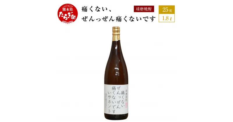 【ふるさと納税】やせ我慢している人がのむ焼酎 痛くないぜんっぜん痛くないですいやホント 1.8L 25度 球磨焼酎 米焼酎 お酒 酒 地酒 焼酎 しょうちゅう おもしろい 映え デザイン 球磨 球磨郡 熊本県 多良木町 恒松酒造本店 送料無料