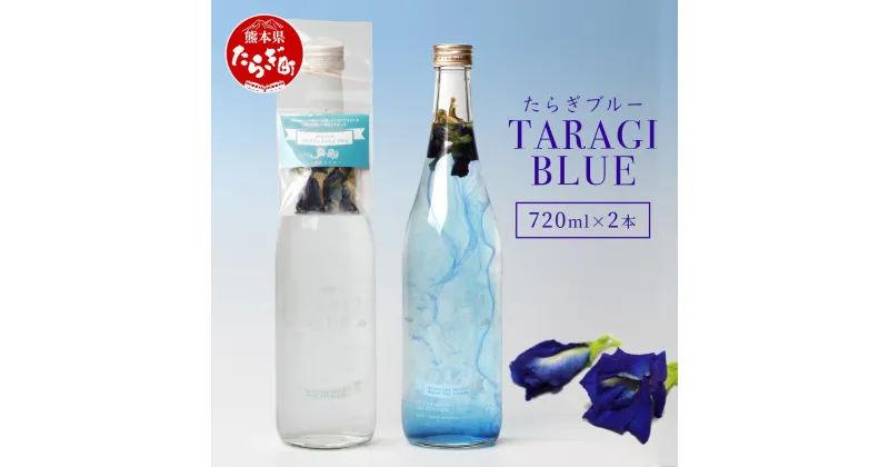 【ふるさと納税】色が変化する 球磨焼酎 たらぎブルー 720ml×2本 アルコール度数25度 乾燥ハーブ バタフライピー 瓶 お酒 酒 米焼酎 焼酎 しょうちゅう 九州産 国産 球磨 球磨郡 熊本県 多良木町 送料無料