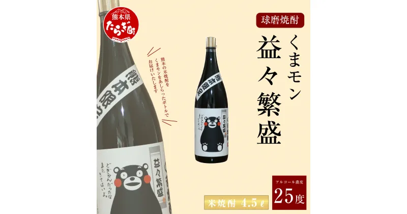 【ふるさと納税】くまモン 益々繁盛 米焼酎 4.5L 4500ml 1本 焼酎 お酒 酒 アルコール 25度 しょうちゅう ボトル 九州産 国産 球磨 球磨郡 熊本県 多良木町 送料無料