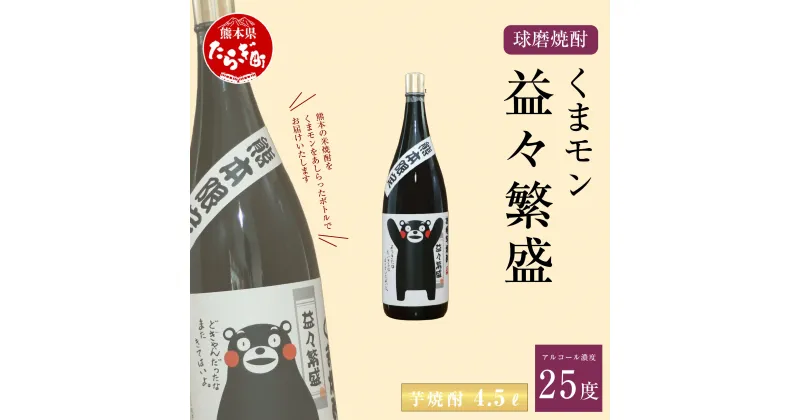 【ふるさと納税】くまモン 益々繁盛 芋焼酎 4.5L 4500ml 1本 焼酎 お酒 酒 アルコール 25度 しょうちゅう 芋 ボトル 九州産 国産 球磨 球磨郡 熊本県 多良木町 送料無料