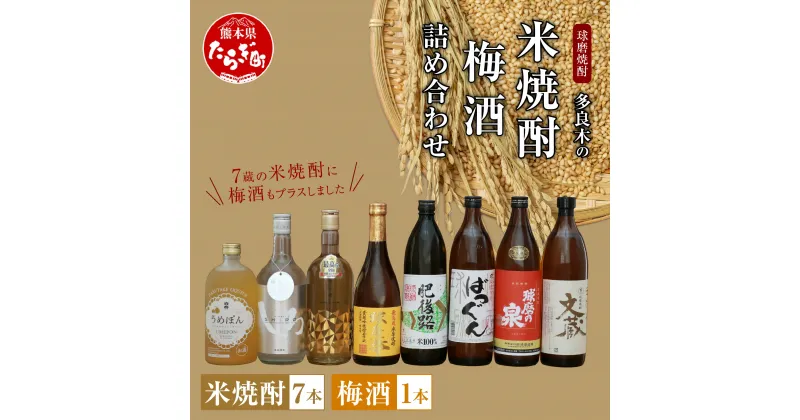 【ふるさと納税】多良木の米焼酎 梅酒 合計8本 合計6.48L 8種類 焼酎 米焼酎 米 お酒 酒 梅 瓶 九州産 国産 熊本県 多良木町 セット 詰め合わせ 飲み比べ 送料無料