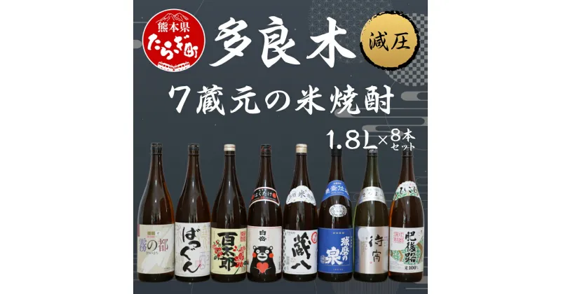 【ふるさと納税】多良木7蔵元の米焼酎(減圧) 1.8L×8本セット 合計14.4L 焼酎 飲み比べ セット 焼酎 しょうちゅう 減圧 お酒 酒 九州 熊本県 多良木町 送料無料