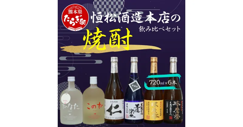 【ふるさと納税】恒松酒造本店 の 焼酎 飲み比べ セット 720ml 6本 合計約4.3L お酒 酒 球磨焼酎 米焼酎 芋焼酎 麦焼酎 米 芋 麦 焼酎 しょうちゅう 詰め合わせ 九州 熊本県 多良木町 送料無料