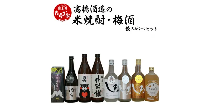 【ふるさと納税】高橋酒造の米焼酎・梅酒 飲み比べセット 8本 合計 6.3L お酒 酒 球磨焼酎 米焼酎 梅酒 焼酎 しょうちゅう 飲み比べ セット 梅 球磨 高橋酒造 詰め合わせ 九州 熊本県 多良木町 送料無料