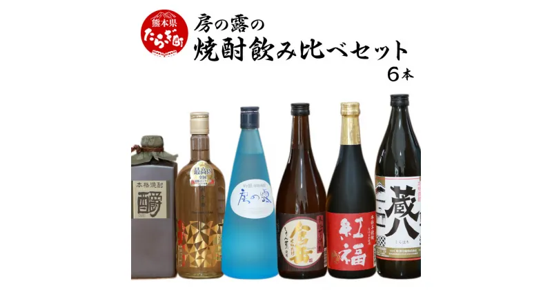 【ふるさと納税】房の露の焼酎 飲み比べセット 6本 合計 4.5L お酒 酒 球磨焼酎 米焼酎 芋焼酎 球磨 米 芋 焼酎 しょうちゅう 詰め合わせ セット 飲み比べ 九州 熊本県 多良木町 房の露 送料無料