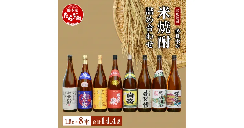 【ふるさと納税】多良木の 米焼酎 1.8L×8本 合計14.4L 8種類 8升 焼酎 米 米焼酎 酒 お酒 アルコール度数25度 瓶 九州産 国産 セット 詰め合わせ 飲み比べ 熊本県 多良木町 送料無料