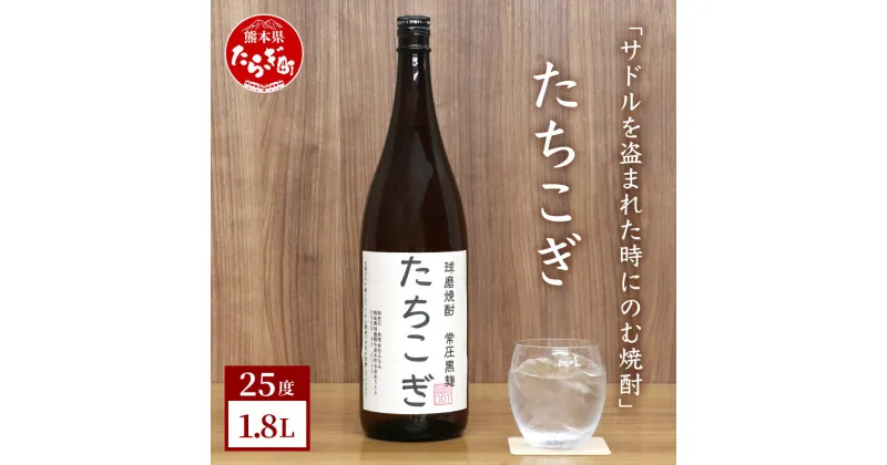 【ふるさと納税】サドルを盗まれた時にのむ焼酎 たちこぎ 1.8L 25度 球磨焼酎 米焼酎 米 焼酎 しょうちゅう お酒 酒 地酒 おもしろい 映え デザイン 抜群酒造 熊本県 多良木町 送料無料