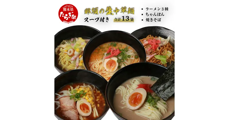 【ふるさと納税】【10月終了】那須 の 生中華麺 スープ付 セット 合計13袋 ラーメン 3種 ちゃんぽん 焼きそば 豚骨 とんこつ ピリ辛 味噌 みそ 生ちゃんぽん 麺セット コク もちもち麺 惣菜 生麺 詰め合わせ 食べ比べ 小分け 九州 熊本 送料無料