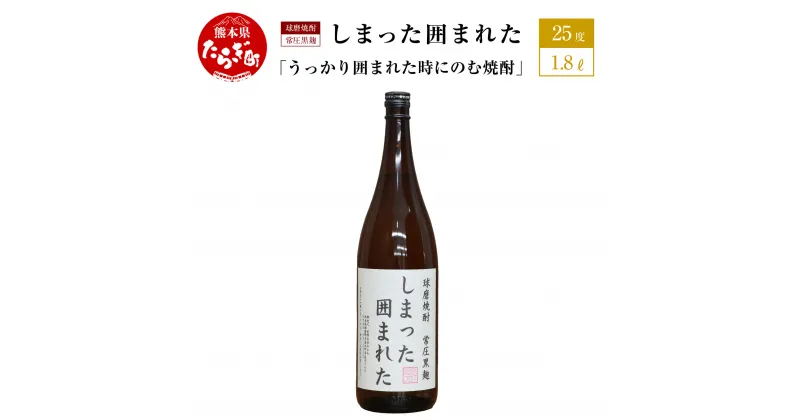 【ふるさと納税】うっかり囲まれた時にのむ焼酎 しまった囲まれた 1.8L 25度 球磨焼酎 米焼酎 お酒 酒 地酒 焼酎 しょうちゅう 米 球磨 おもしろい 映え デザイン 熊本県 多良木町 抜群酒造 送料無料