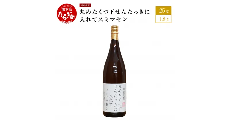 【ふるさと納税】丸めたくつ下を洗たく機に入れておこられた時にのむ焼酎 丸めたくつ下せんたっきに入れてスミマセン 1.8L 25度 球磨焼酎 米焼酎 お酒 酒 地酒 焼酎 しょうちゅう 米 球磨 おもしろい 映え デザイン 熊本県 多良木町 恒松酒造本店 送料無料