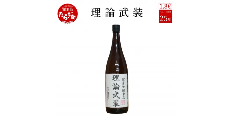 【ふるさと納税】かんたんな話をややこしく説明してくる人におすすめな焼酎 理論武装 1.8L 25度 球磨焼酎 米焼酎 お酒 酒 地酒 焼酎 しょうちゅう 米 球磨 おもしろい 映え デザイン 熊本県 多良木町 那須酒造場 送料無料