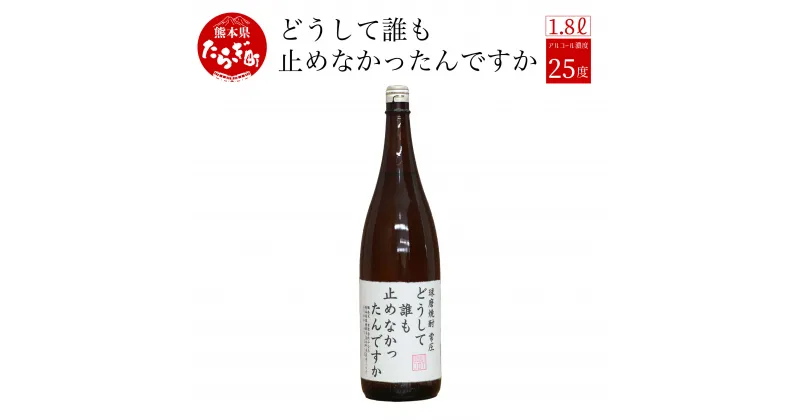 【ふるさと納税】しくじった時にのむ焼酎 どうして誰も止めなかったんですか 1.8L 25度 球磨焼酎 米焼酎 お酒 酒 地酒 米 焼酎 しょうちゅう 球磨 おもしろい 映え デザイン 熊本県 多良木町 林酒造場 送料無料