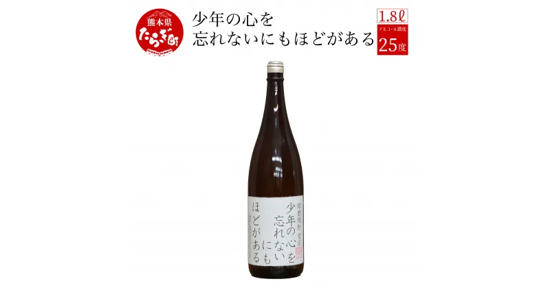 【ふるさと納税】明日、アリジゴク採りに行く人がのむ焼酎 少年の心を忘れないにもほどがある 1.8L 25度 球磨焼酎 米焼酎 お酒 酒 地酒 焼酎 しょうちゅう 米 球磨 おもしろい 映え デザイン 熊本県 多良木町 林酒造場 送料無料