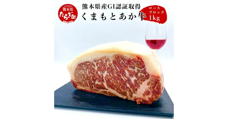 【ふるさと納税】熊本県産 GI認証取得 くまもと あか牛 ロース ブロック 1kg 牛肉 赤身 冷凍 お肉 にく ブロック肉 ステーキ ヘルシー 焼肉 BBQ バーベキュー アウトドア 送料無料