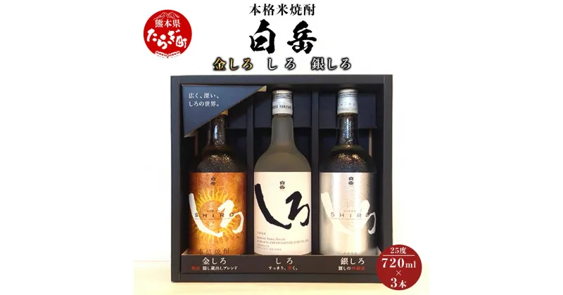 【ふるさと納税】本格米焼酎 白岳 しろ 金しろ 銀しろ 3本 セット 各720ml×3本 飲み比べ お中元 ギフト 贈答用 夏ギフト 焼酎 お酒 酒 米 本格米焼酎 高橋酒造 ギフト 贈り物 贈答 熊本県産 多良木町 送料無料