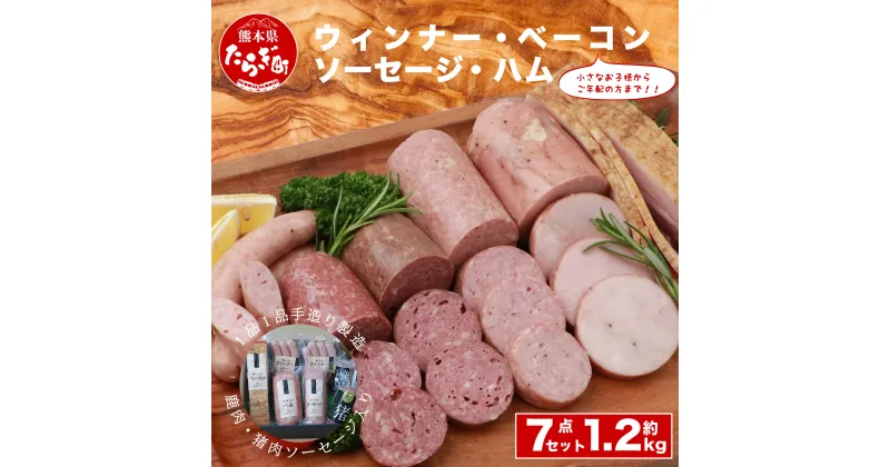 【ふるさと納税】ギフト 手作り ハム ベーコン ウインナー ソーセージ 鹿肉ソーセージ 猪肉ソーセージ 7点セット 合計 約1.2kg 詰め合わせ ポークウインナー ポークソーセージ ジビエ 簡単調理 お肉 シカ肉 イノシシ肉 惣菜 BBQ お中元 ギフト 贈答用 贈り物 送料無料