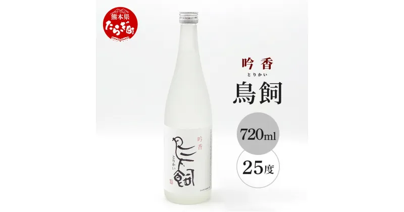 【ふるさと納税】吟香 鳥飼 720ml 1本 焼酎 球磨 球磨焼酎 米焼酎 米 しょうちゅう 酒 お酒 九州産 国産 熊本県 多良木町 熊本県産 常温 送料無料 柔らか