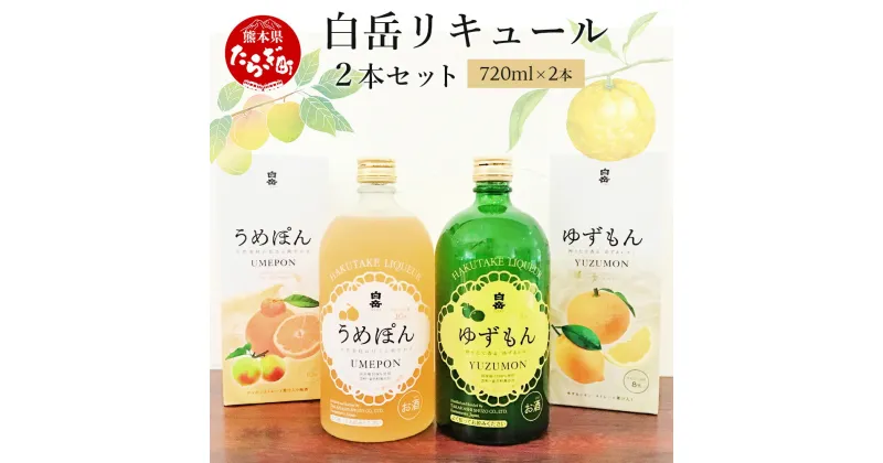 【ふるさと納税】ギフト対応 白岳 リキュール 720ml 2本セット （うめぽん・ゆずもん 各1本）国産梅 梅酒 柚 ゆず デコポン お酒 酒 リキュール 高橋酒造 多良木町 熊本県産 九州産 国産 熊本県 多良木町 ギフト お歳暮 贈答 贈り物 送料無料