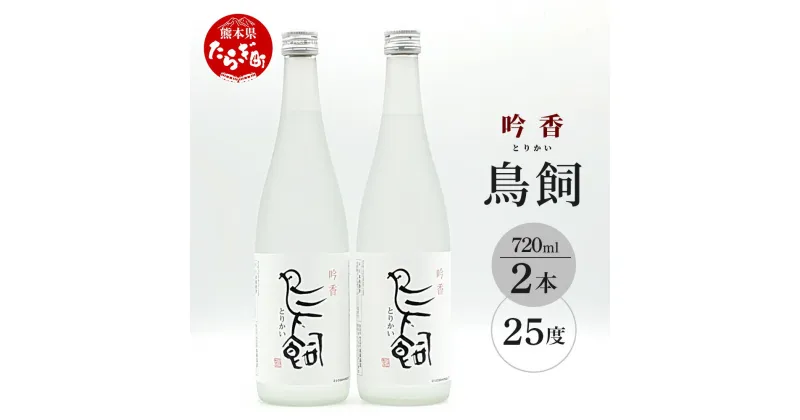 【ふるさと納税】鳥飼 720ml 2本 720ml×2本 焼酎 球磨 球磨焼酎 米 米焼酎 しょうちゅう 酒 お酒 九州産 国産 熊本県 多良木町 常温 熊本県産 人気 送料無料 柔らか