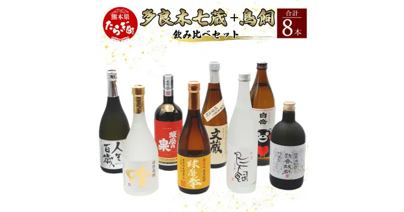 【ふるさと納税】多良木7蔵元セット＋鳥飼 計8本セット 合計5.9L 焼酎 焼酎セット 飲み比べ 鳥飼 球磨 球磨焼酎 米 米焼酎 酒 お酒 蔵元 蔵 7蔵 熊本県 多良木町 熊本県産 常温 人気 送料無料