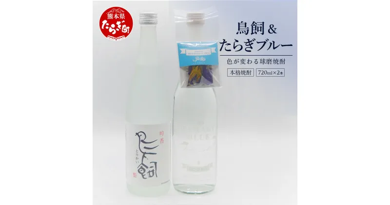 【ふるさと納税】鳥飼 720ml たらぎブルー 720ml 計2本セット 酒 焼酎 飲み比べ セット 多良木 ブルー 鳥飼 焼酎 球磨焼酎 お酒 酒 バタフライピー おしゃれ 熊本県 多良木町 鮮やか 送料無料