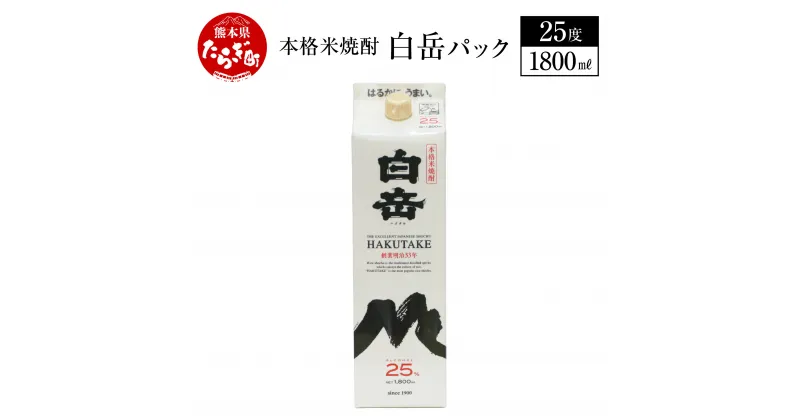 【ふるさと納税】本格米焼酎 「白岳パック」 1800ml 25度 白岳 はくたけ 米焼酎 焼酎 米 お酒 酒 パック 高橋酒造 多良木町 熊本県産 九州産 国産 熊本県 多良木町 飲みやすい 本格 本格米焼酎 しょうちゅう 送料無料