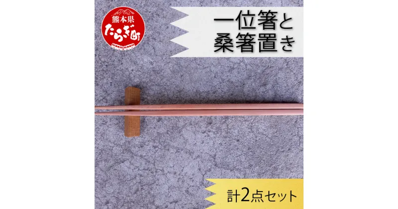 【ふるさと納税】一位箸 と 桑箸置き 2点セット 22cm 日本製 木製 木 国内産 箸 桑箸 食器 カトラリー 送料無料 箸置き セット おしゃれ プレゼント 記念品 手作り 自分用 素材 熊本県 多良木町