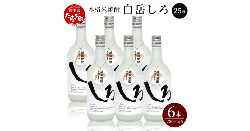 【ふるさと納税】本格米焼酎 「白岳しろ」 720ml×6本 セット 25度 白岳 米焼酎 焼酎 本格 本格米焼酎 しょうちゅう 白岳 お酒 酒 しろ 米 こめ 淡麗 香り 高橋酒造 熊本県 多良木町 熊本県産 九州産 国産 ギフト 贈答 贈り物 送料無料