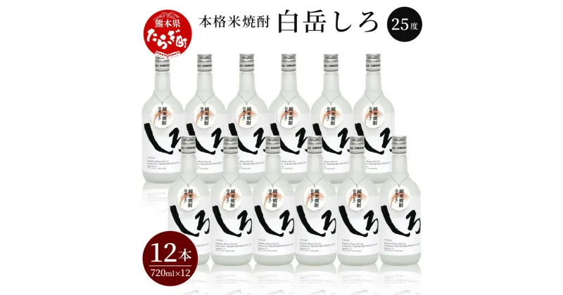 【ふるさと納税】本格米焼酎 「白岳しろ」 720ml×12本 セット 合計8.64L 25度 米焼酎 本格 本格米焼酎 焼酎 しょうちゅう お酒 酒 しろ 白岳 はくたけ 高橋酒造 熊本県 多良木町 熊本県産 九州産 国産 送料無料